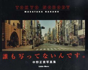 中野正貴写真集　Tokyo Nobody/中野正貴