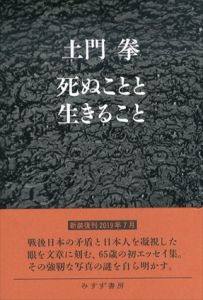 死ぬことと生きること　新装版/土門拳　星野博美解説