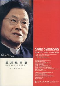 黒川紀章展 機械の時代から生命の時代へ/