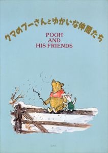 クマのプーさんとゆかいな仲間たち/