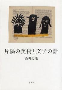 片隅の美術と文学の話/酒井忠康