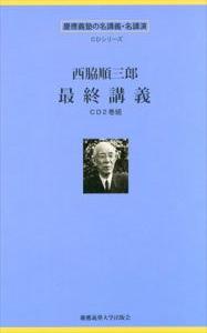 西脇順三郎最終講義 慶應義塾の名講義・名講演CDシリーズ/西脇順三郎