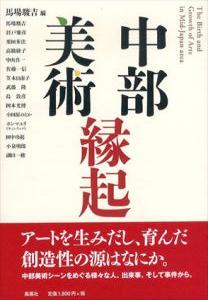 中部美術縁起/馬場駿吉