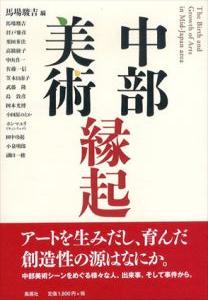 中部美術縁起/馬場駿吉のサムネール