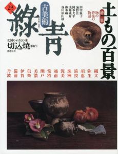 古美術緑青23　土もの百景/切込焼（仙台）/