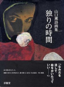 山口薫詩画集　独りの時間/山口薫のサムネール