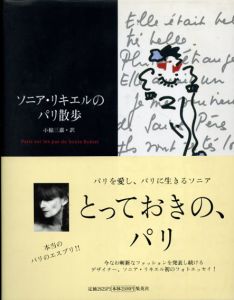 ソニア・リキエルのパリ散歩/ソニア・リキエル　小椋三嘉訳のサムネール