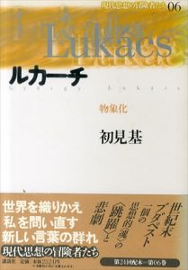 ルカーチ　物象化　現代思想の冒険者たち6/初見基