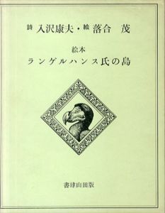 ランゲルハンス氏の島　復刻版/入沢康夫　落合茂