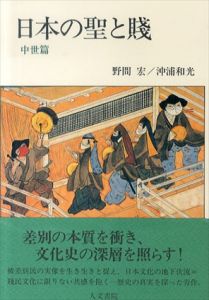 日本の聖と賤　中世編・近世編・近代編　全3巻揃/野間宏　沖浦和光