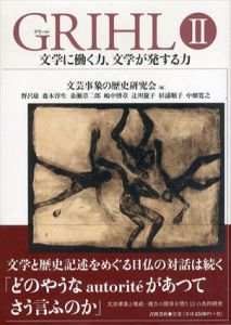 GRIHL(グリール)II 文学に働く力、文学が発する力/文芸事象の歴史研究会/ 野呂康/ 森本淳生/ 桑瀬章二郎/ 嶋中博章/ 辻川慶子/ 杉浦順子/ 中畑寛之