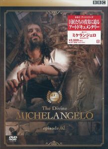 BBC アートシリーズ 神の手 ミケランジェロ1・2 2枚組/ティム・ダン監督 スチュアート・エリオット共同監督