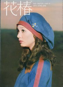 花椿 1971.10 NO.256 スポーツ＆アフター・スポーツ/