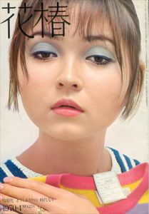花椿 1970.4 NO.238 情報化どうしようかの時代なり/