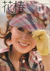 花椿 1971.5 NO.251 サマー・メイクアップ：あの夏の日差しがかえってきたら/