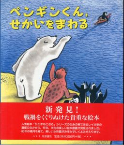 ペンギンくん、せかいをまわる/M. レイ　H.A. レイ　Margret Rey　H.A. Rey　山下 明生