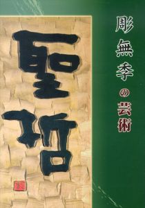 彫無季の芸術/