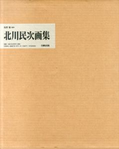 北川民次画集/浅野徹監のサムネール