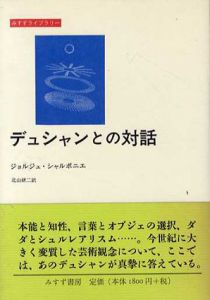 デュシャンとの対話/ジョルジュ・シャルボニエ　北山研二訳