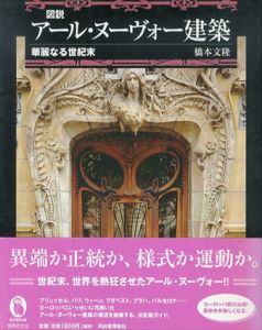 図説　アール・ヌーヴォー建築　華麗なる世紀末　ふくろうの本/橋本文隆