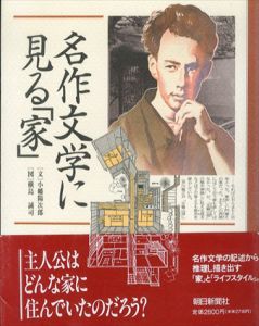 名作文学に見る「家」/小幡陽次郎　横島誠司