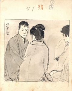 女護の島-91/伊東深水のサムネール