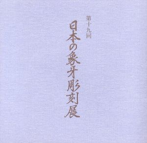 第19回　日本の象牙彫刻展/