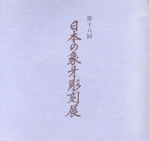第18回　日本の象牙彫刻展/