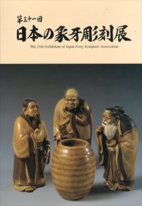 第31回　日本の象牙彫刻展/