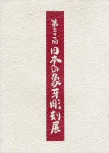 第21回　日本の象牙彫刻展/のサムネール