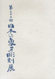 第22回　日本の象牙彫刻展/