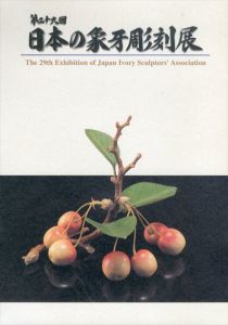 第29回　日本の象牙彫刻展/