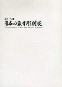 第28回　日本の象牙彫刻展/のサムネール