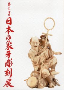 第27回　日本の象牙彫刻展/