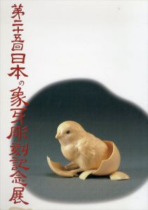 第25回　日本の象牙彫刻展/