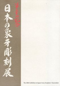 第30回　日本の象牙彫刻展/