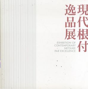 現代根付逸品展 2007/