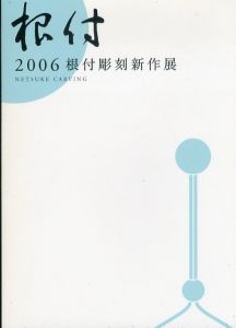 根付；根付彫刻新作展 2006/のサムネール