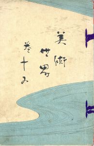 美術世界　第16巻/のサムネール
