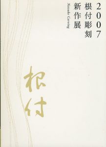 根付彫刻新作展 2007/のサムネール