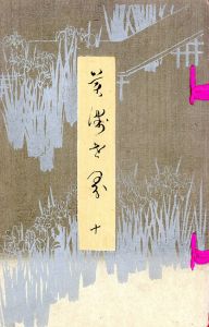 美術世界　第10巻/のサムネール