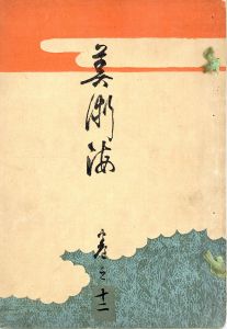 美術海　巻之十二/のサムネール