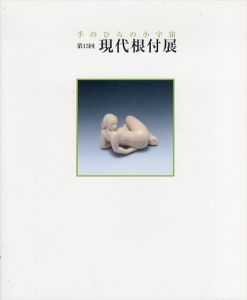 手のひらの小宇宙 第13回 現代根付展/