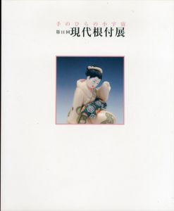 手のひらの小宇宙 第11回 現代根付展/