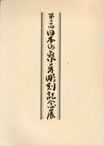 第二十回 日本の象牙彫刻記念展/第二十回日本の象牙彫刻記念展組織委員会のサムネール