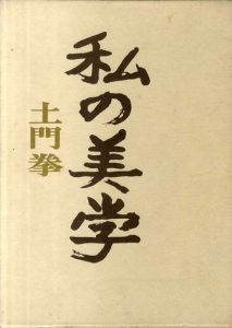私の美学/土門拳