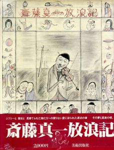 斎藤真一放浪記/斎藤真一
