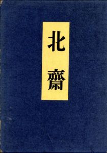 北斎/近藤市太郎