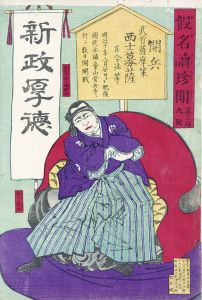 仮名読珍聞　第三百九号/無款のサムネール
