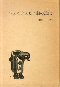 シェイクスピア劇の道化/中川一のサムネール